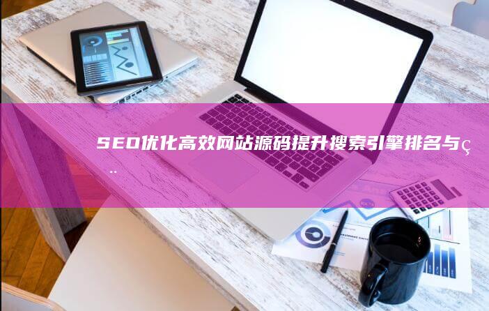 SEO优化高效网站源码：提升搜索引擎排名与用户体验